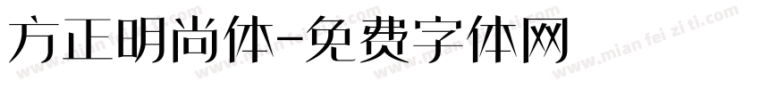 方正明尚体字体转换
