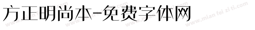 方正明尚本字体转换