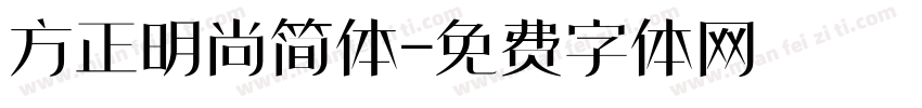 方正明尚简体字体转换