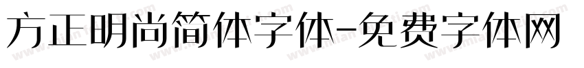 方正明尚简体字体字体转换