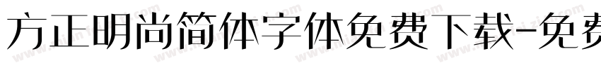 方正明尚简体字体免费下载字体转换