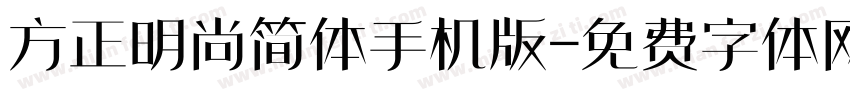 方正明尚简体手机版字体转换