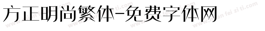 方正明尚繁体字体转换