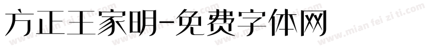 方正王家明字体转换