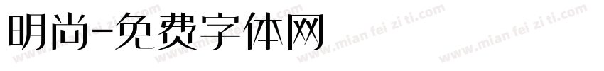 明尚字体转换