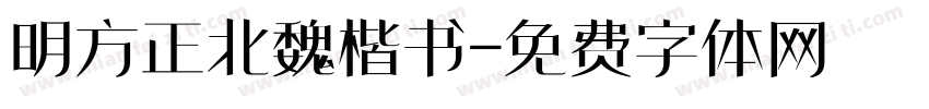 明方正北魏楷书字体转换