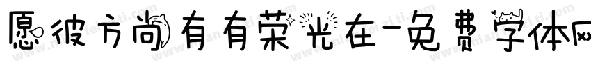 愿彼方尚有有荣光在字体转换