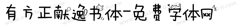 有方正献逸书体字体转换