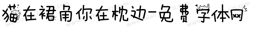 猫在裙角你在枕边字体转换