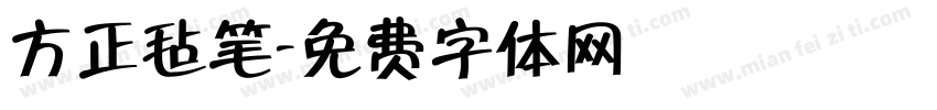 方正毡笔字体转换