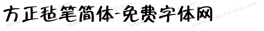 方正毡笔简体字体转换