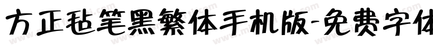 方正毡笔黑繁体手机版字体转换