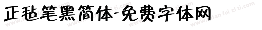 正毡笔黑简体字体转换