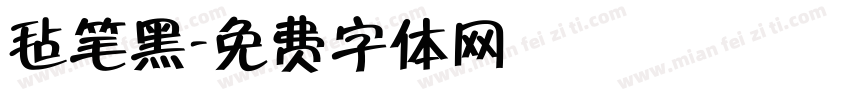 毡笔黑字体转换