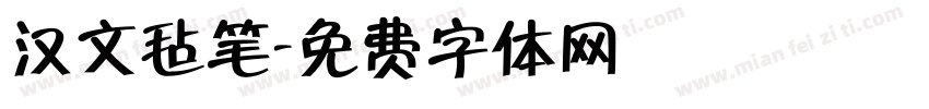 汉文毡笔字体转换
