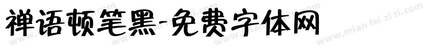 禅语顿笔黑字体转换