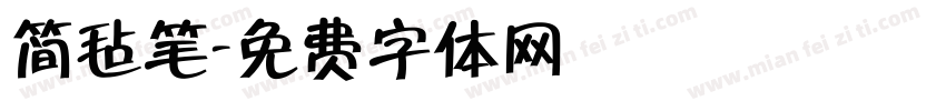 简毡笔字体转换
