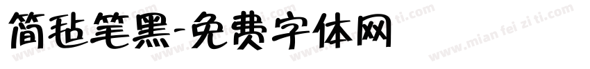 简毡笔黑字体转换