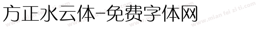 方正水云体字体转换