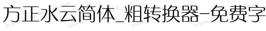 方正水云简体_粗转换器字体转换