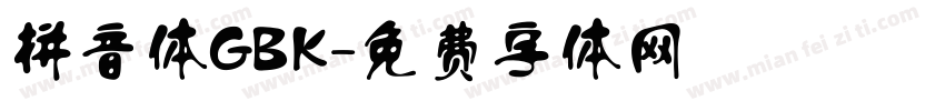 拼音体GBK字体转换