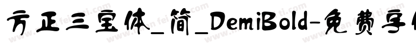 方正三宝体_简_DemiBold字体转换