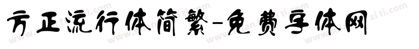 方正流行体简繁字体转换
