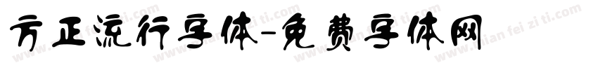 方正流行字体字体转换