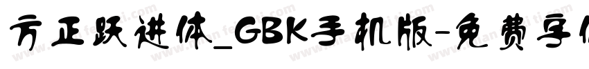 方正跃进体_GBK手机版字体转换