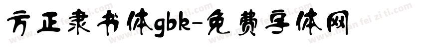 方正隶书体gbk字体转换