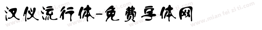 汉仪流行体字体转换