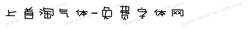 上首淘气体字体转换