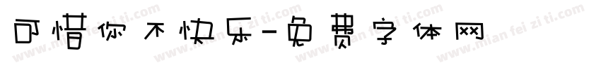 可惜你不快乐字体转换