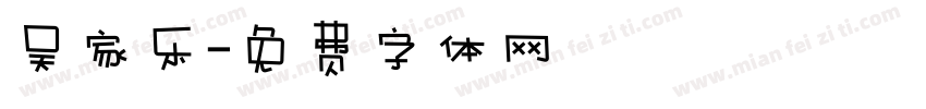 吴家乐字体转换