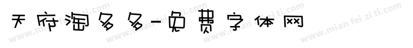 天府淘多多字体转换