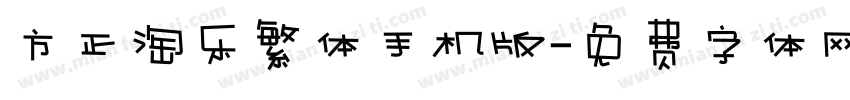 方正淘乐繁体手机版字体转换