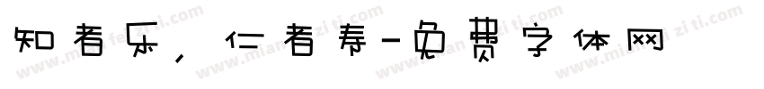 知者乐，仁者寿字体转换