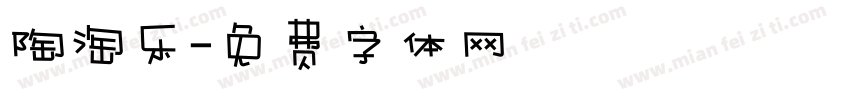 陶淘乐字体转换