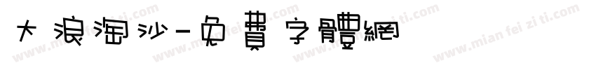 大浪淘沙字体转换