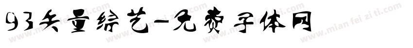 93矢量综艺字体转换