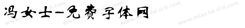 冯女士字体转换