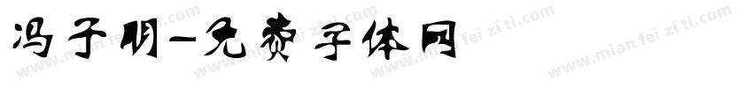 冯子明字体转换