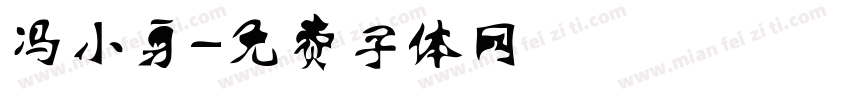 冯小勇字体转换
