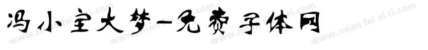 冯小宝大梦字体转换