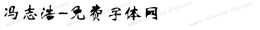 冯志浩字体转换