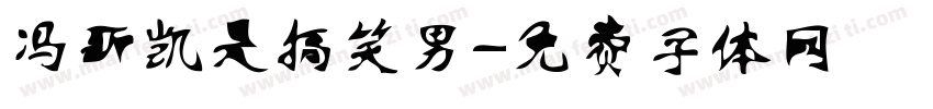 冯新凯是搞笑男字体转换