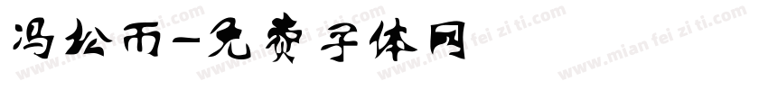 冯松雨字体转换