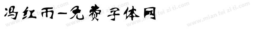 冯红雨字体转换