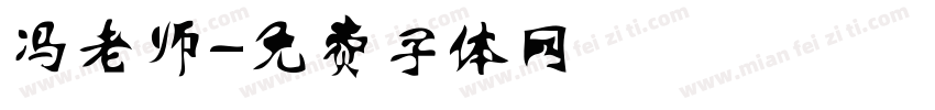 冯老师字体转换