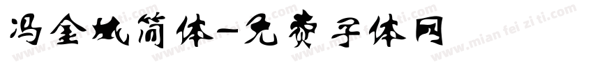 冯金城简体字体转换